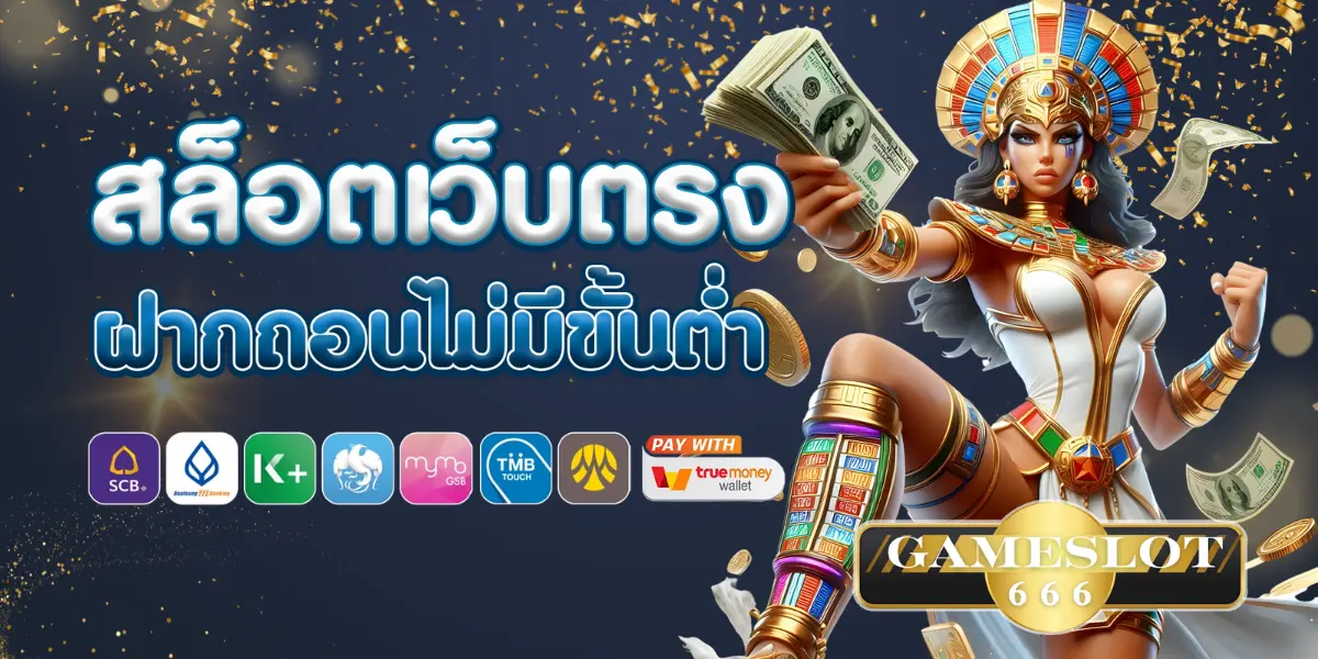 gameslot666 สล็อตเว็บตรง วอเลท